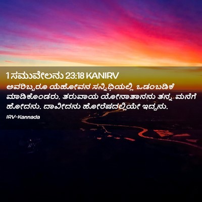 Picture 02 - 1 ಸಮುವೇಲನು 23:18 KANIRV - ಅವರಿಬ್ಬರೂ ಯೆಹೋವನ - Bible Verse Picture