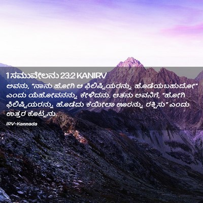 Picture 02 - 1 ಸಮುವೇಲನು 23:2 KANIRV - ಅವನು, “ನಾನು ಹೋಗಿ ಆ - Bible Verse Picture