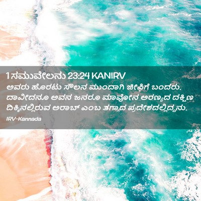 Picture 02 - 1 ಸಮುವೇಲನು 23:24 KANIRV - ಅವರು ಹೊರಟು ಸೌಲನ - Bible Verse Picture