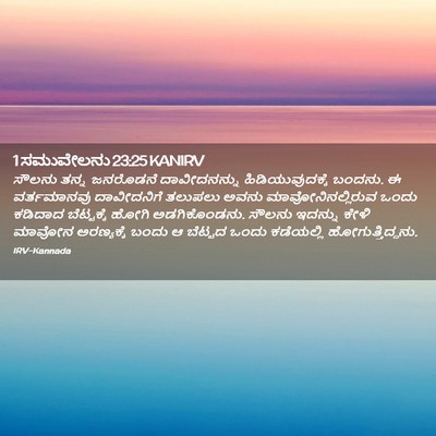 Picture 02 - 1 ಸಮುವೇಲನು 23:25 KANIRV - ಸೌಲನು ತನ್ನ - Bible Verse Picture