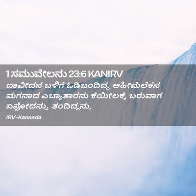 Picture 02 - 1 ಸಮುವೇಲನು 23:6 KANIRV - ದಾವೀದನ ಬಳಿಗೆ - Bible Verse Picture