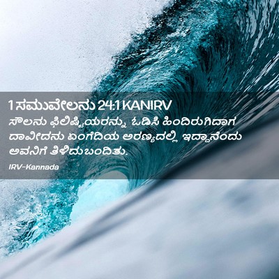 Picture 02 - 1 ಸಮುವೇಲನು 24:1 KANIRV - ಸೌಲನು - Bible Verse Picture