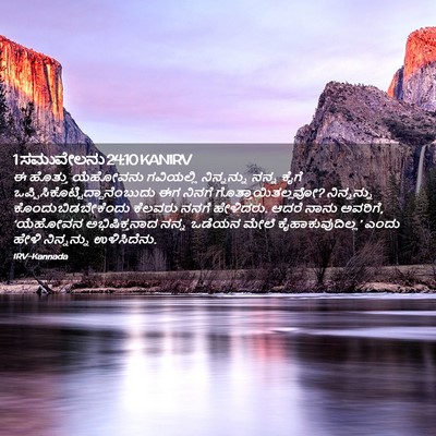 Picture 02 - 1 ಸಮುವೇಲನು 24:10 KANIRV - ಈ ಹೊತ್ತು ಯೆಹೋವನು - Bible Verse Picture