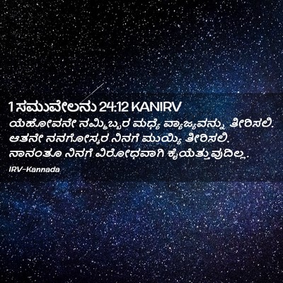 Picture 02 - 1 ಸಮುವೇಲನು 24:12 KANIRV - ಯೆಹೋವನೇ ನಮ್ಮಿಬ್ಬರ - Bible Verse Picture