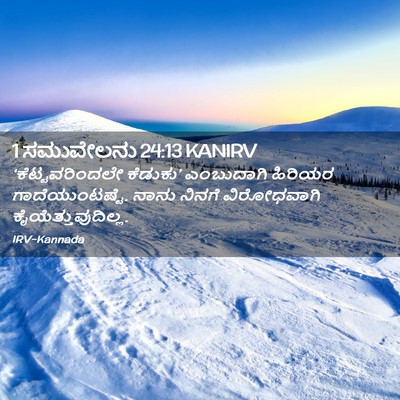 Picture 02 - 1 ಸಮುವೇಲನು 24:13 KANIRV - ‘ಕೆಟ್ಟವರಿಂದಲೇ - Bible Verse Picture