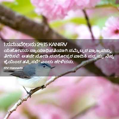 Picture 02 - 1 ಸಮುವೇಲನು 24:15 KANIRV - ಯೆಹೋವನು - Bible Verse Picture