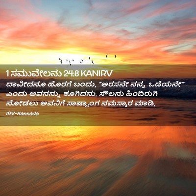 Picture 02 - 1 ಸಮುವೇಲನು 24:8 KANIRV - ದಾವೀದನೂ ಹೊರಗೆ - Bible Verse Picture