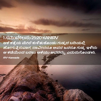 Picture 02 - 1 ಸಮುವೇಲನು 25:20 KANIRV - ಆಕೆ ಕತ್ತೆಯ ಮೇಲೆ - Bible Verse Picture