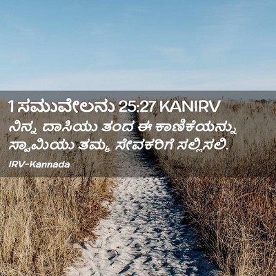 Picture 02 - 1 ಸಮುವೇಲನು 25:27 KANIRV - ನಿನ್ನ ದಾಸಿಯು ತಂದ ಈ - Bible Verse Picture