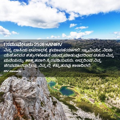 Picture 02 - 1 ಸಮುವೇಲನು 25:28 KANIRV - ನಿನ್ನ ದಾಸಿಯ - Bible Verse Picture