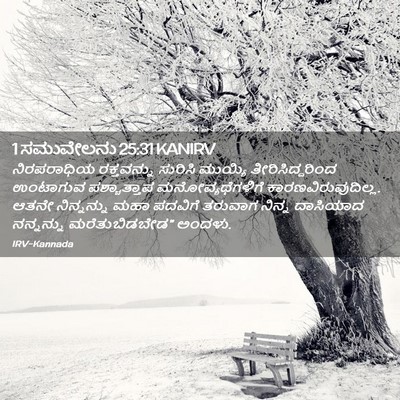 Picture 02 - 1 ಸಮುವೇಲನು 25:31 KANIRV - ನಿರಪರಾಧಿಯ - Bible Verse Picture