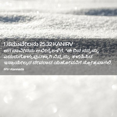 Picture 02 - 1 ಸಮುವೇಲನು 25:32 KANIRV - ಆಗ ದಾವೀದನು - Bible Verse Picture