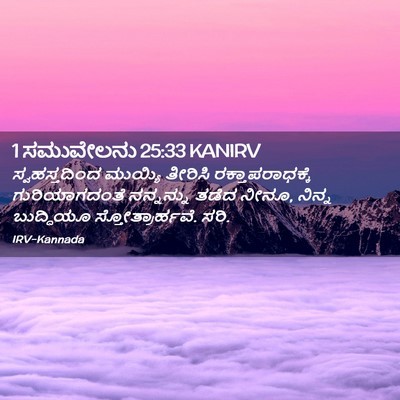 Picture 02 - 1 ಸಮುವೇಲನು 25:33 KANIRV - ಸ್ವಹಸ್ತದಿಂದ - Bible Verse Picture