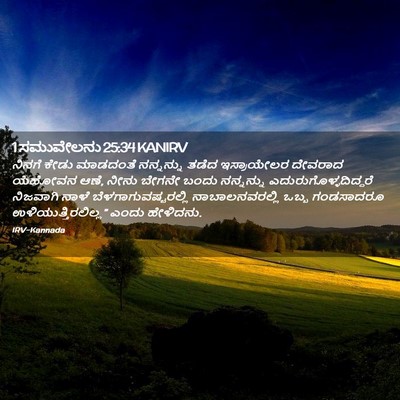 Picture 02 - 1 ಸಮುವೇಲನು 25:34 KANIRV - ನಿನಗೆ ಕೇಡು - Bible Verse Picture