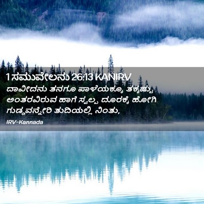 Picture 02 - 1 ಸಮುವೇಲನು 26:13 KANIRV - ದಾವೀದನು ತನಗೂ - Bible Verse Picture