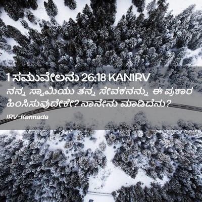 Picture 02 - 1 ಸಮುವೇಲನು 26:18 KANIRV - ನನ್ನ ಸ್ವಾಮಿಯು - Bible Verse Picture