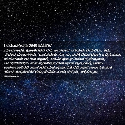 Picture 02 - 1 ಸಮುವೇಲನು 26:19 KANIRV - ಯಾವ ಪಾಪಕ್ಕೆ - Bible Verse Picture
