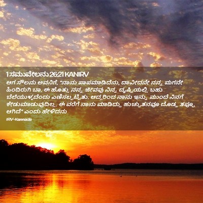 Picture 02 - 1 ಸಮುವೇಲನು 26:21 KANIRV - ಆಗ ಸೌಲನು ಅವನಿಗೆ, - Bible Verse Picture