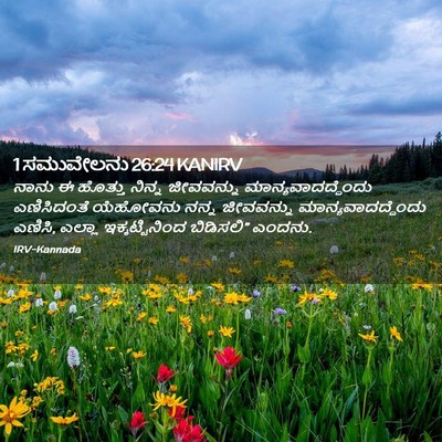 Picture 02 - 1 ಸಮುವೇಲನು 26:24 KANIRV - ನಾನು ಈ ಹೊತ್ತು - Bible Verse Picture