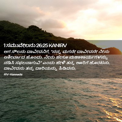 Picture 02 - 1 ಸಮುವೇಲನು 26:25 KANIRV - ಆಗ ಸೌಲನು - Bible Verse Picture