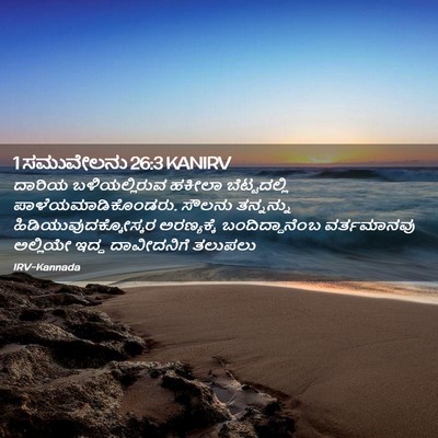 Picture 02 - 1 ಸಮುವೇಲನು 26:3 KANIRV - ದಾರಿಯ ಬಳಿಯಲ್ಲಿರುವ - Bible Verse Picture