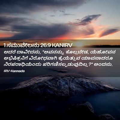 Picture 02 - 1 ಸಮುವೇಲನು 26:9 KANIRV - ಆದರೆ ದಾವೀದನು, - Bible Verse Picture