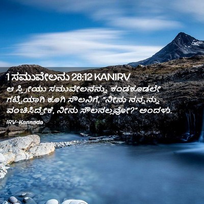 Picture 02 - 1 ಸಮುವೇಲನು 28:12 KANIRV - ಆ ಸ್ತ್ರೀಯು - Bible Verse Picture