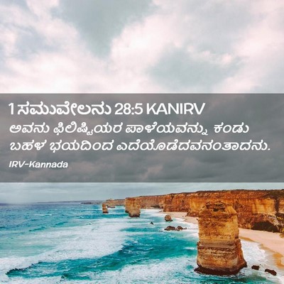 Picture 02 - 1 ಸಮುವೇಲನು 28:5 KANIRV - ಅವನು ಫಿಲಿಷ್ಟಿಯರ - Bible Verse Picture