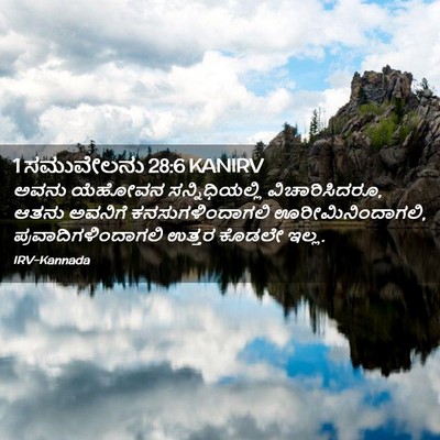 Picture 02 - 1 ಸಮುವೇಲನು 28:6 KANIRV - ಅವನು ಯೆಹೋವನ - Bible Verse Picture
