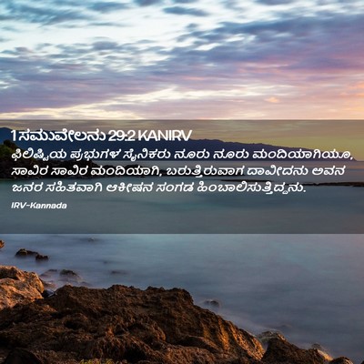 Picture 02 - 1 ಸಮುವೇಲನು 29:2 KANIRV - ಫಿಲಿಷ್ಟಿಯ ಪ್ರಭುಗಳ - Bible Verse Picture