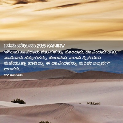 Picture 02 - 1 ಸಮುವೇಲನು 29:5 KANIRV - ‘ಸೌಲನು ಸಾವಿರಾರು - Bible Verse Picture