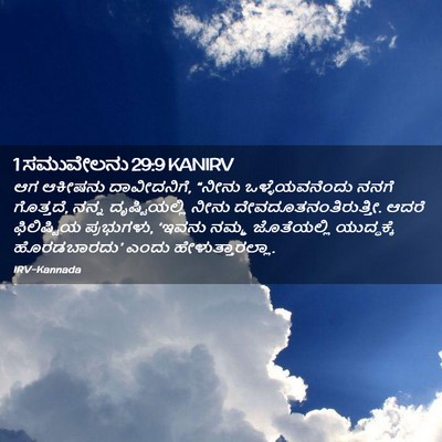 Picture 02 - 1 ಸಮುವೇಲನು 29:9 KANIRV - ಆಗ ಆಕೀಷನು - Bible Verse Picture