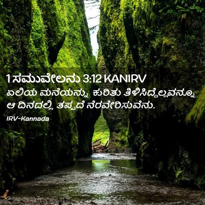 Picture 02 - 1 ಸಮುವೇಲನು 3:12 KANIRV - ಏಲಿಯ ಮನೆಯನ್ನು - Bible Verse Picture