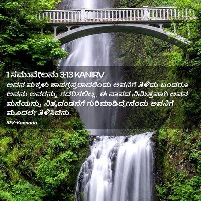 Picture 02 - 1 ಸಮುವೇಲನು 3:13 KANIRV - ಅವನ ಮಕ್ಕಳು - Bible Verse Picture