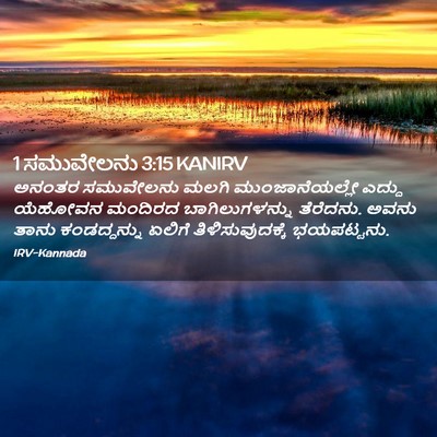 Picture 02 - 1 ಸಮುವೇಲನು 3:15 KANIRV - ಅನಂತರ ಸಮುವೇಲನು - Bible Verse Picture