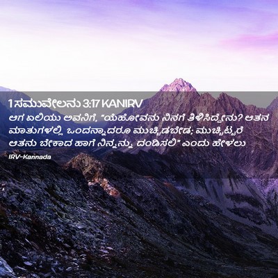 Picture 02 - 1 ಸಮುವೇಲನು 3:17 KANIRV - ಆಗ ಏಲಿಯು ಅವನಿಗೆ, - Bible Verse Picture