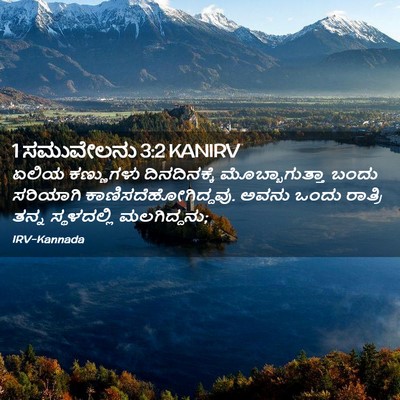 Picture 02 - 1 ಸಮುವೇಲನು 3:2 KANIRV - ಏಲಿಯ ಕಣ್ಣುಗಳು - Bible Verse Picture