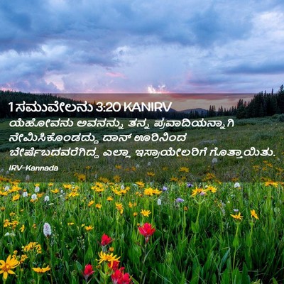 Picture 02 - 1 ಸಮುವೇಲನು 3:20 KANIRV - ಯೆಹೋವನು ಅವನನ್ನು - Bible Verse Picture
