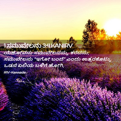 Picture 02 - 1 ಸಮುವೇಲನು 3:4 KANIRV - ಯೆಹೋವನು - Bible Verse Picture