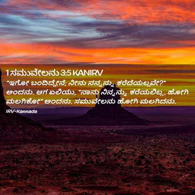 Picture 02 - 1 ಸಮುವೇಲನು 3:5 KANIRV - “ಇಗೋ ಬಂದಿದ್ದೇನೆ; - Bible Verse Picture