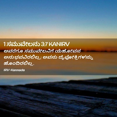 Picture 02 - 1 ಸಮುವೇಲನು 3:7 KANIRV - ಆವರೆಗೂ ಸಮುವೇಲನಿಗೆ - Bible Verse Picture