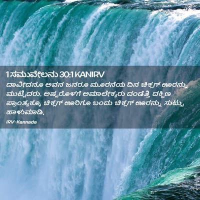 Picture 02 - 1 ಸಮುವೇಲನು 30:1 KANIRV - ದಾವೀದನೂ ಅವನ ಜನರೂ - Bible Verse Picture