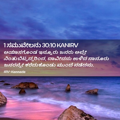 Picture 02 - 1 ಸಮುವೇಲನು 30:10 KANIRV - ಆಯಾಸಗೊಂಡ ಇನ್ನೂರು - Bible Verse Picture