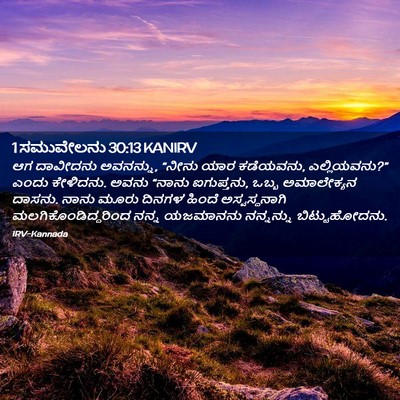 Picture 02 - 1 ಸಮುವೇಲನು 30:13 KANIRV - ಆಗ ದಾವೀದನು - Bible Verse Picture