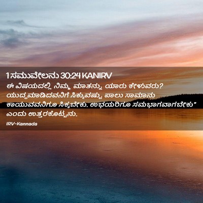 Picture 02 - 1 ಸಮುವೇಲನು 30:24 KANIRV - ಈ ವಿಷಯದಲ್ಲಿ ನಿಮ್ಮ - Bible Verse Picture