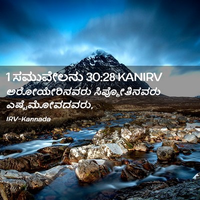 Picture 02 - 1 ಸಮುವೇಲನು 30:28 KANIRV - ಅರೋಯೇರಿನವರು - Bible Verse Picture