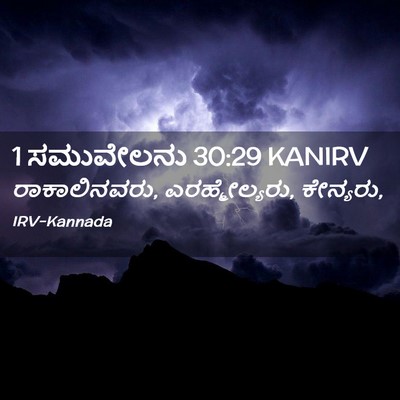 Picture 02 - 1 ಸಮುವೇಲನು 30:29 KANIRV - ರಾಕಾಲಿನವರು, - Bible Verse Picture