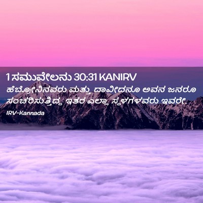 Picture 02 - 1 ಸಮುವೇಲನು 30:31 KANIRV - ಹೆಬ್ರೋನಿನವರು - Bible Verse Picture