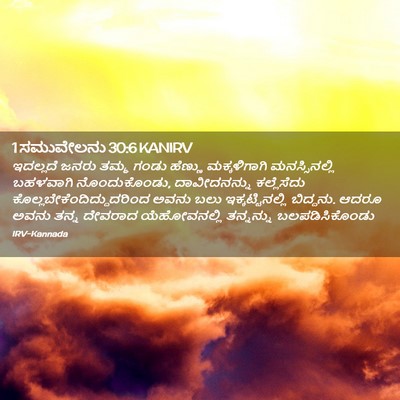 Picture 02 - 1 ಸಮುವೇಲನು 30:6 KANIRV - ಇದಲ್ಲದೆ ಜನರು ತಮ್ಮ - Bible Verse Picture