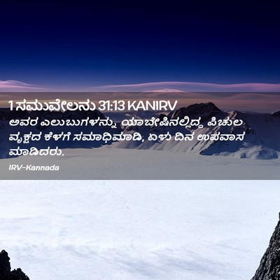 Picture 02 - 1 ಸಮುವೇಲನು 31:13 KANIRV - ಅವರ ಎಲುಬುಗಳನ್ನು - Bible Verse Picture